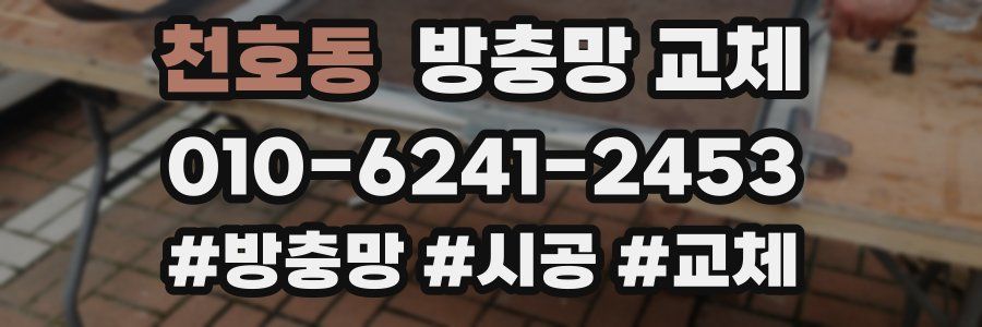 천호동 방충망 교체