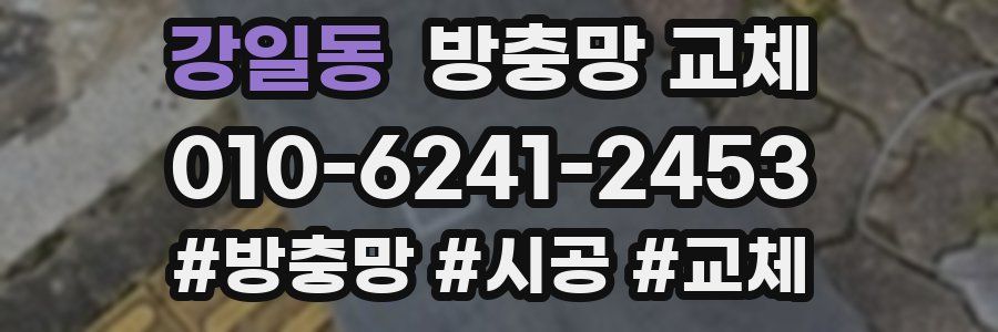 강일동 방충망 교체