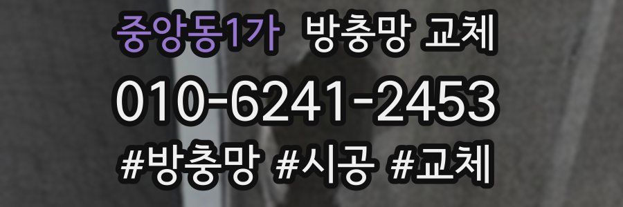 중앙동1가 방충망 교체