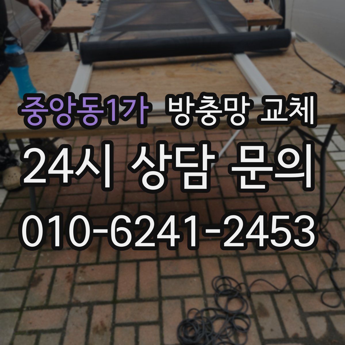 중앙동1가 방충망 교체