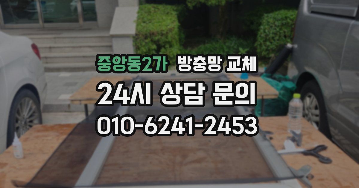 중앙동2가 방충망 교체