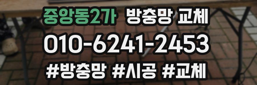 중앙동2가 방충망 교체