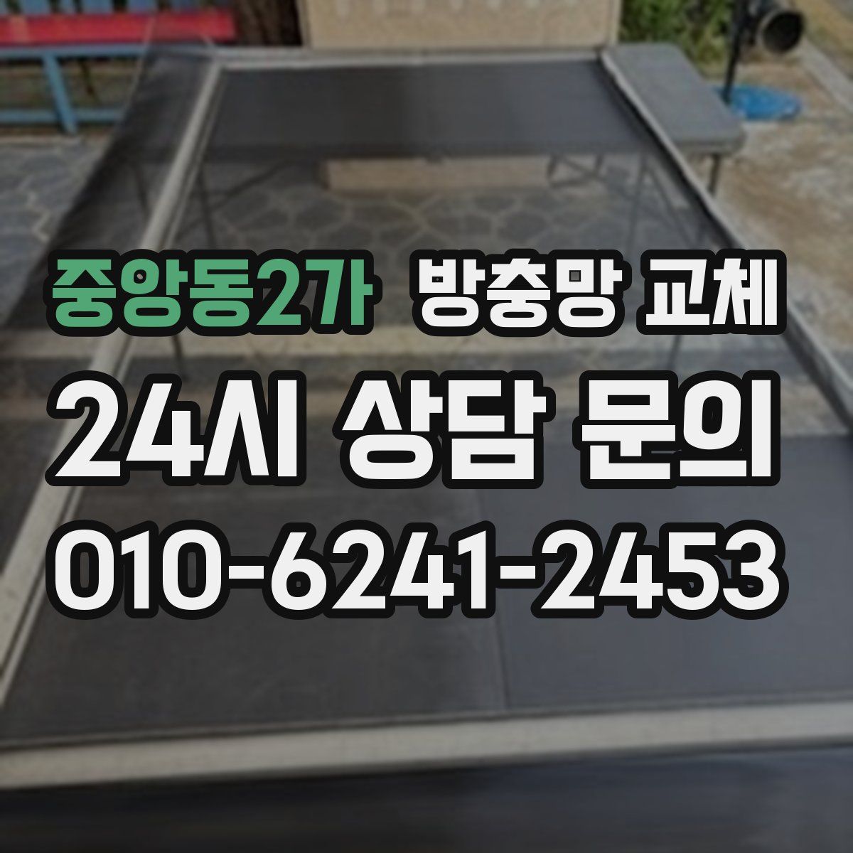 중앙동2가 방충망 교체