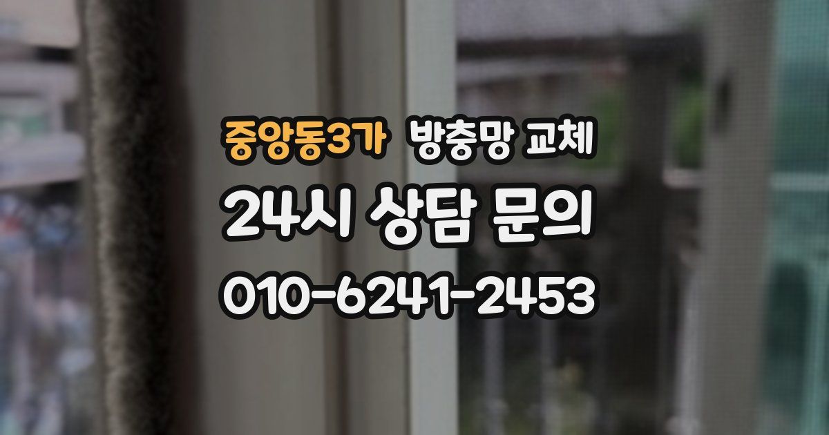 중앙동3가 방충망 교체
