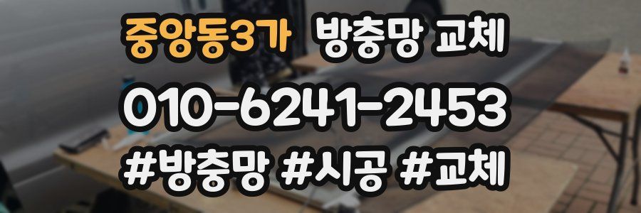 중앙동3가 방충망 교체