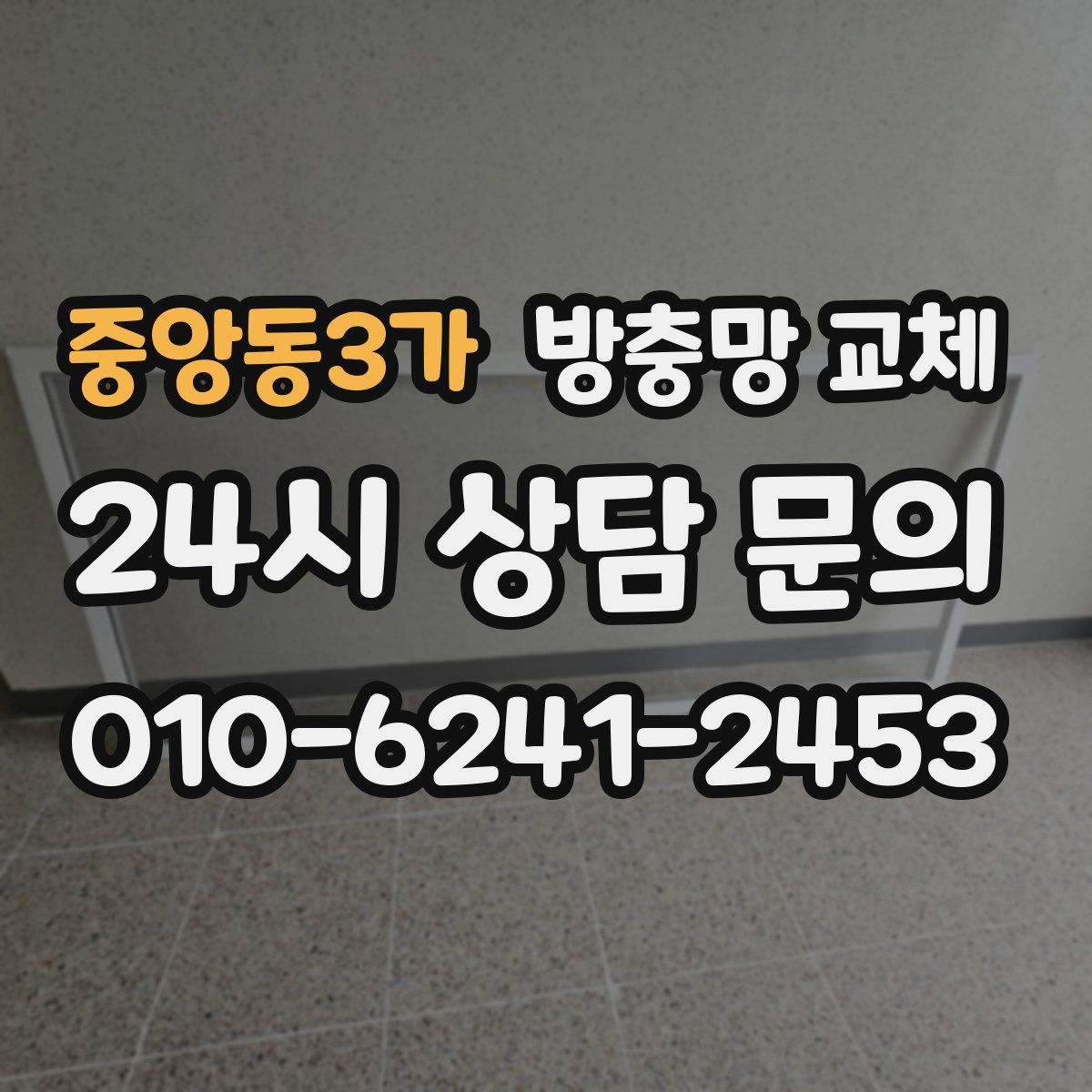 중앙동3가 방충망 교체