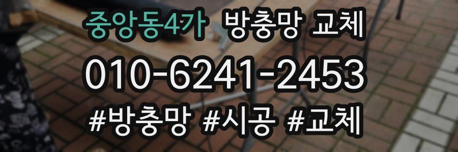 중앙동4가 방충망 교체