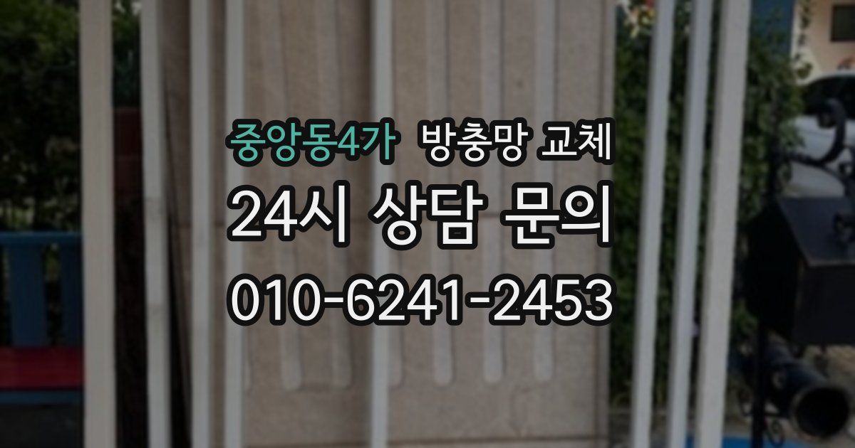 중앙동4가 방충망 교체