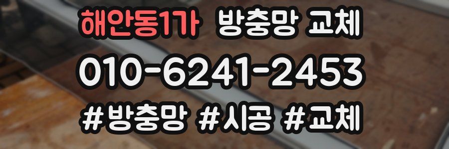 해안동1가 방충망 교체