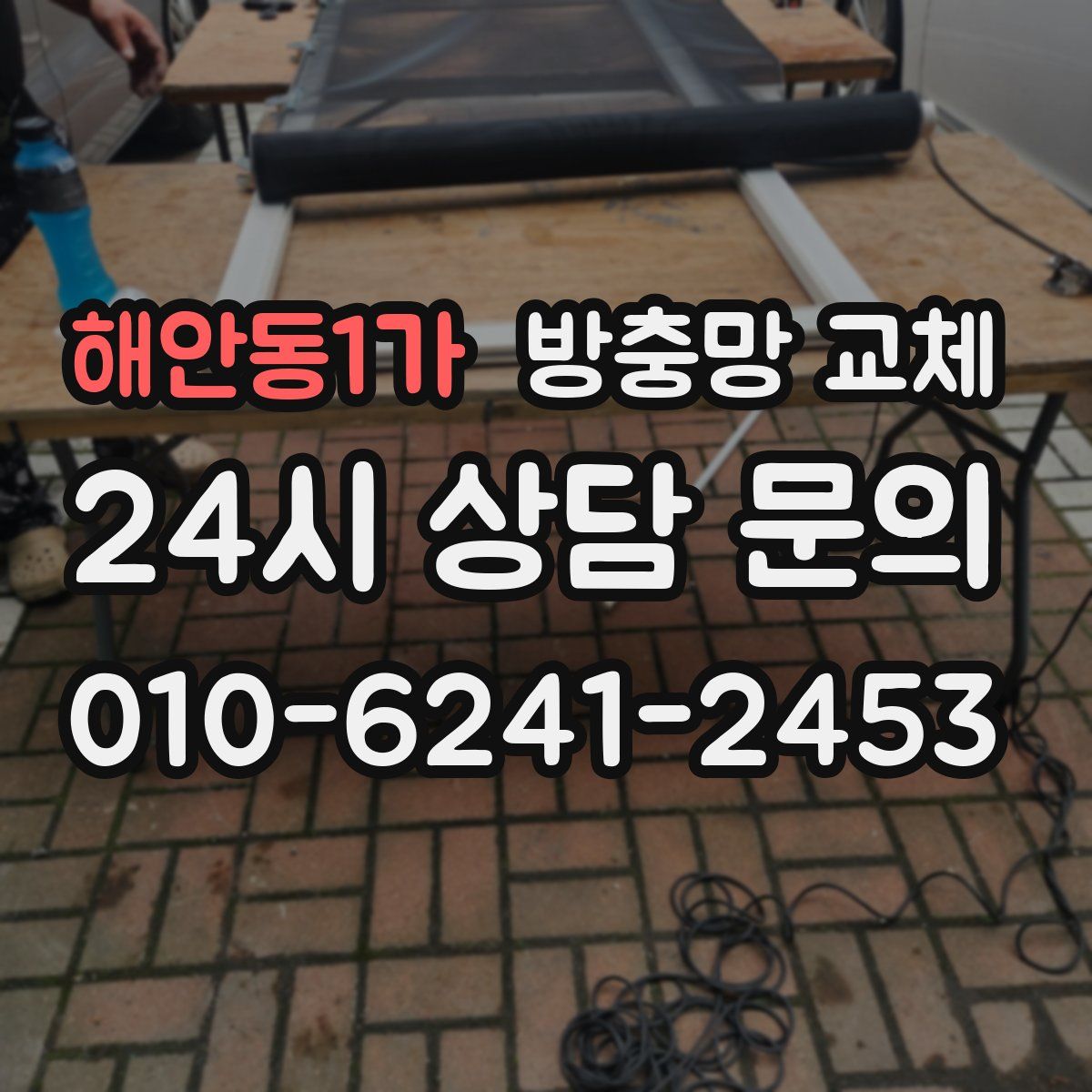 해안동1가 방충망 교체