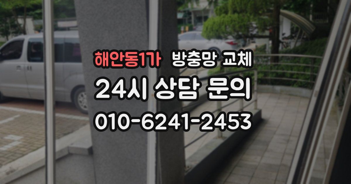 해안동1가 방충망 교체