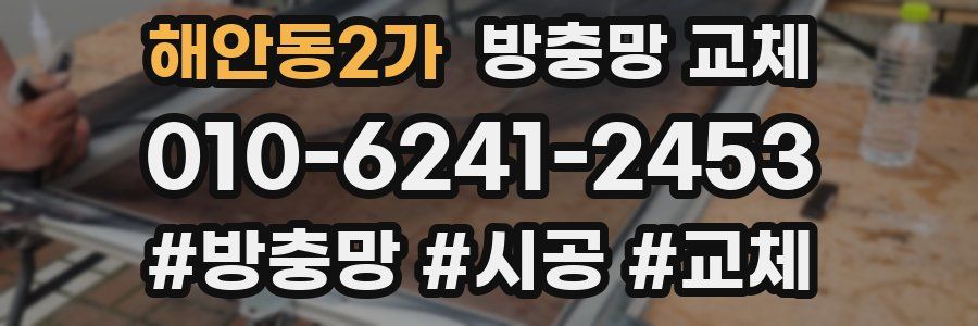 해안동2가 방충망 교체