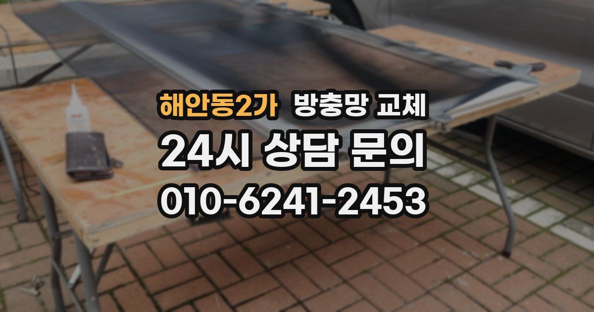 해안동2가 방충망 교체