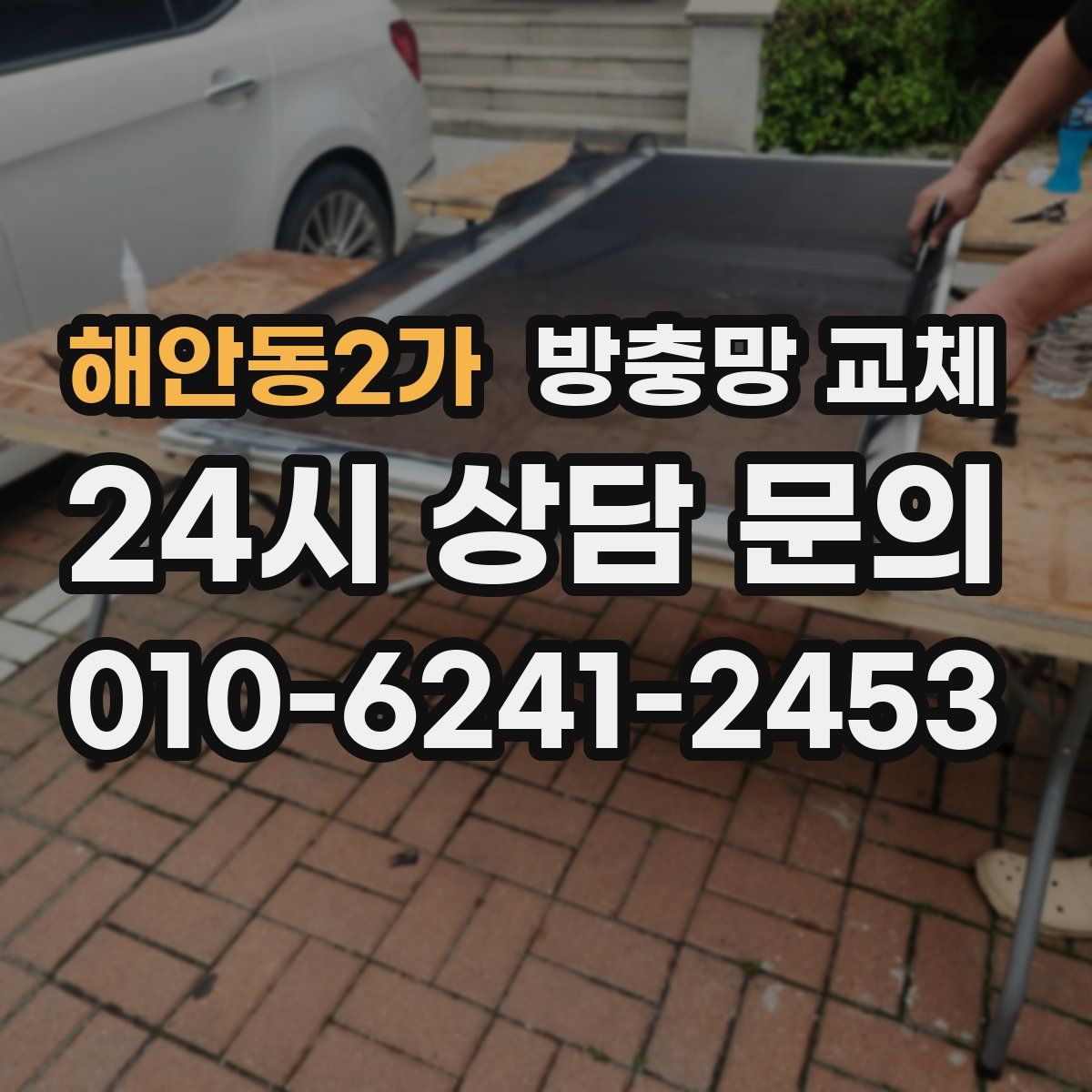 해안동2가 방충망 교체