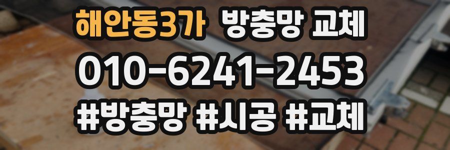 해안동3가 방충망 교체