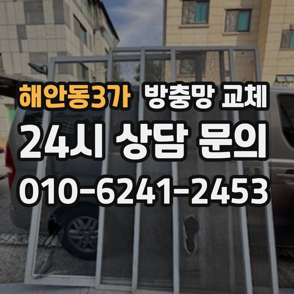 해안동3가 방충망 교체