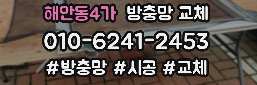 해안동4가 방충망 교체