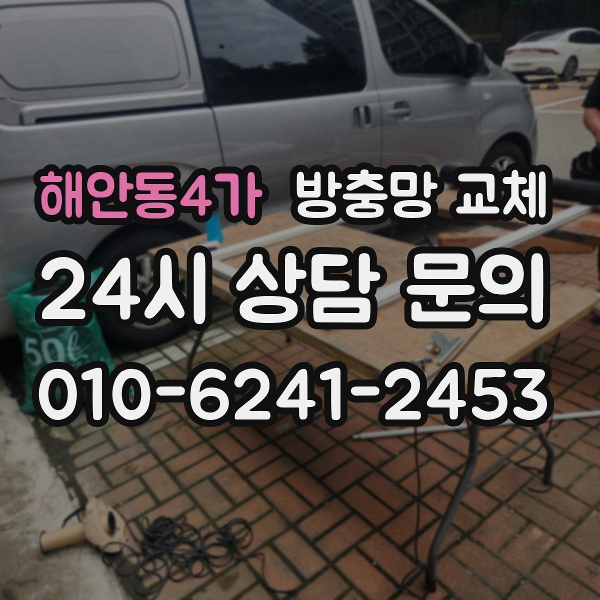 해안동4가 방충망 교체