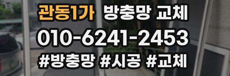 관동1가 방충망 교체