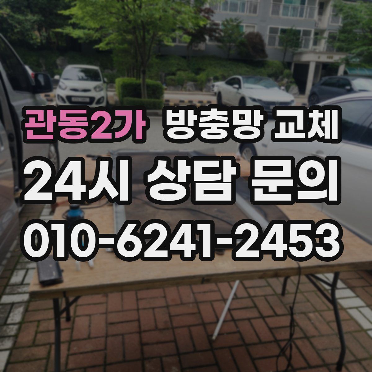 관동2가 방충망 교체