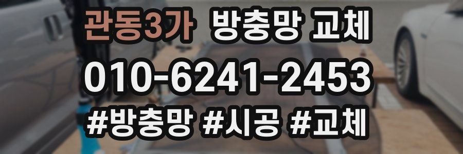 관동3가 방충망 교체