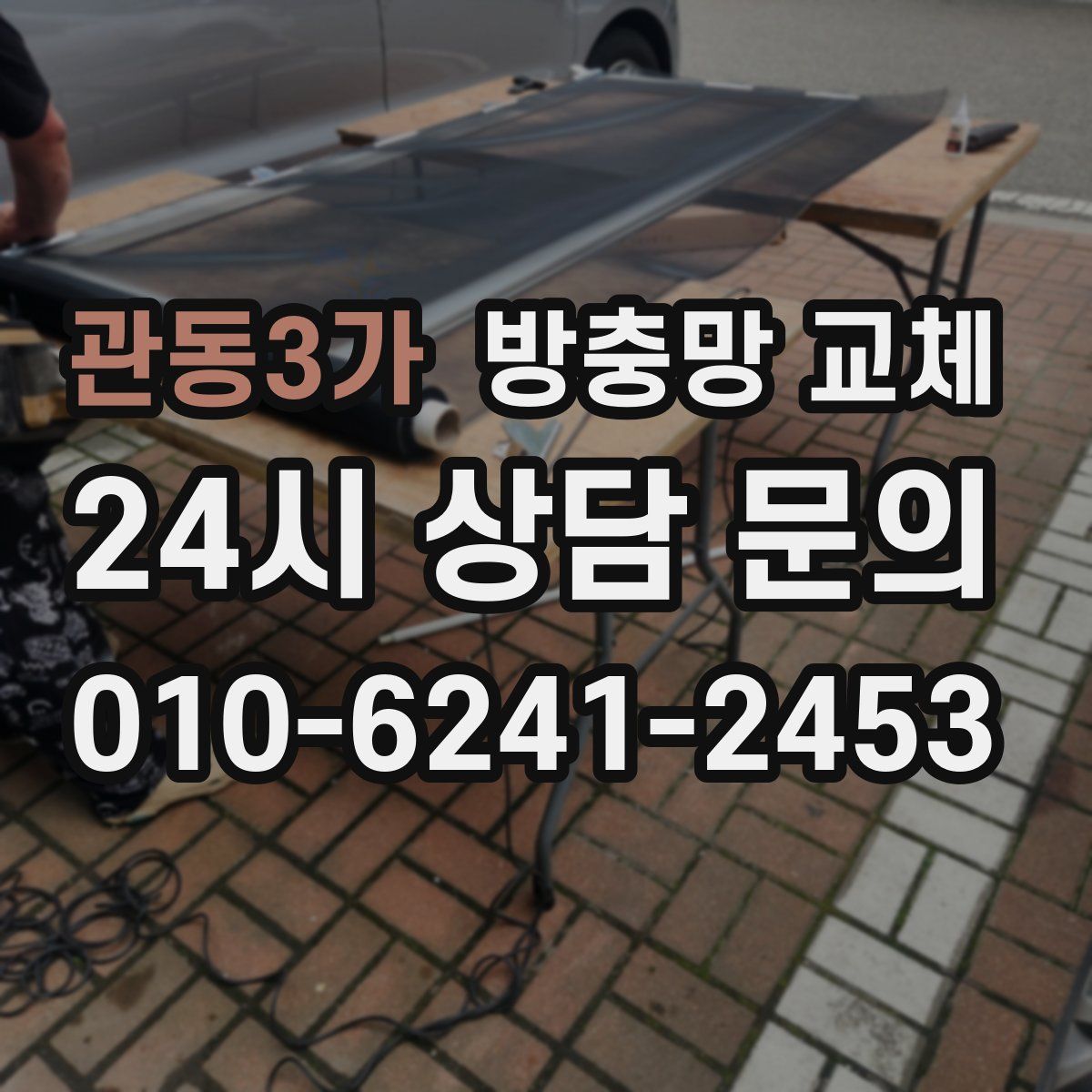 관동3가 방충망 교체
