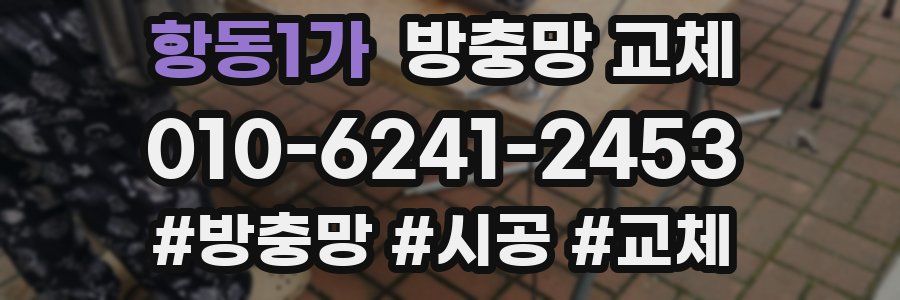 항동1가 방충망 교체