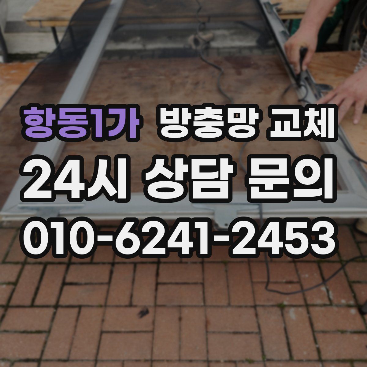 항동1가 방충망 교체