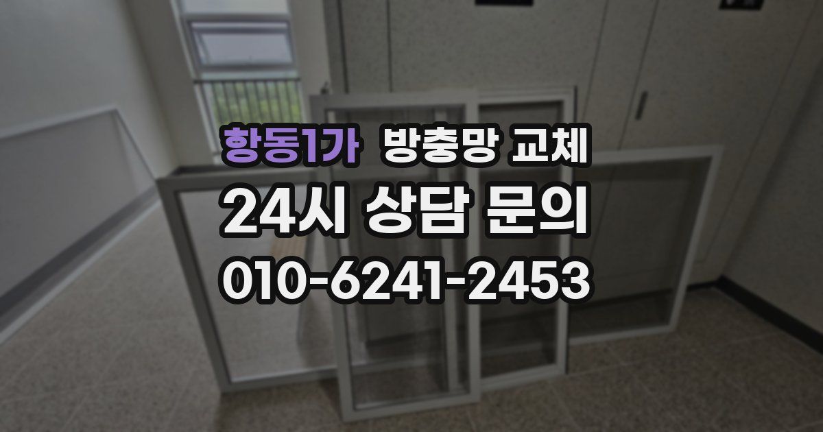 항동1가 방충망 교체