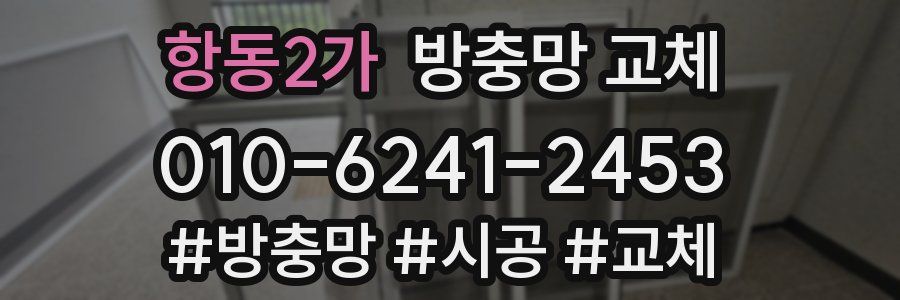 항동2가 방충망 교체