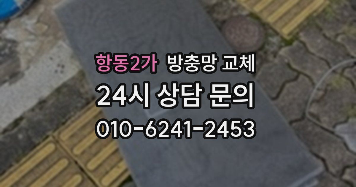 항동2가 방충망 교체