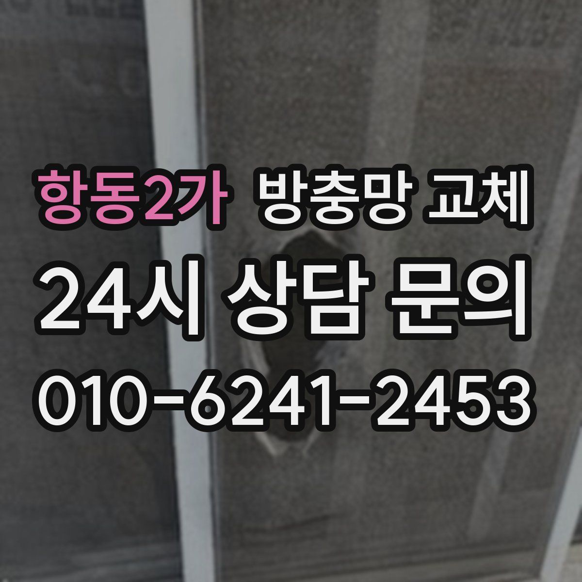 항동2가 방충망 교체