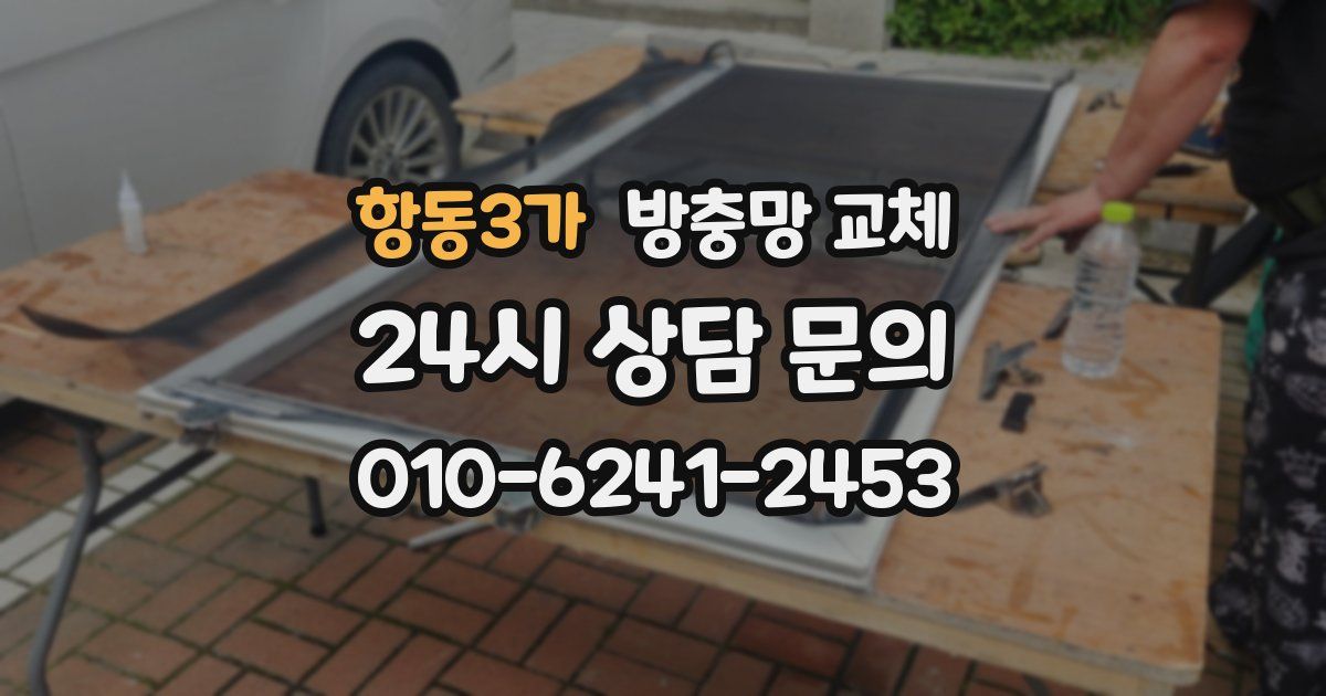 항동3가 방충망 교체