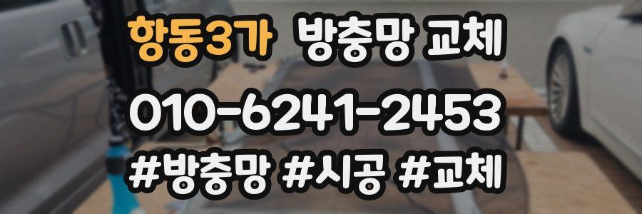 항동3가 방충망 교체