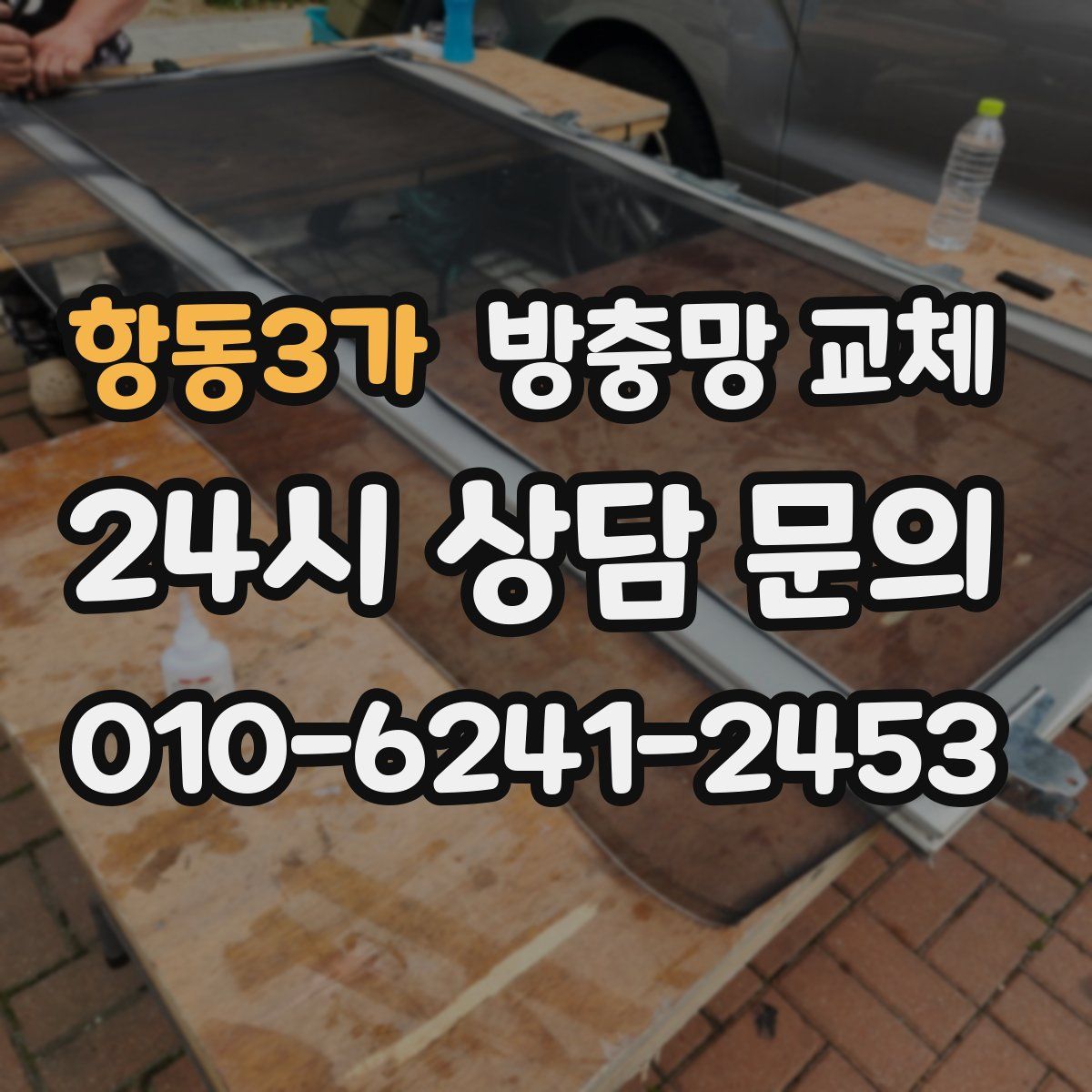 항동3가 방충망 교체