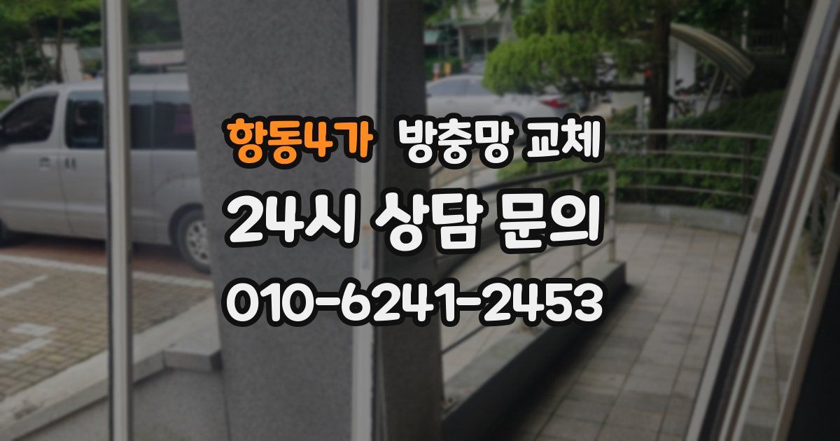 항동4가 방충망 교체