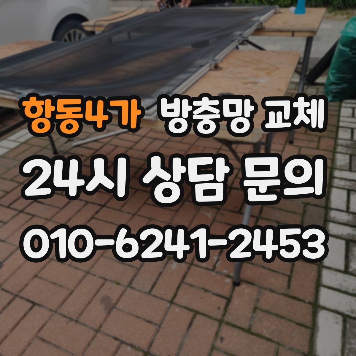 항동4가 방충망 교체