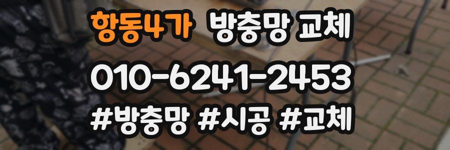 항동4가 방충망 교체