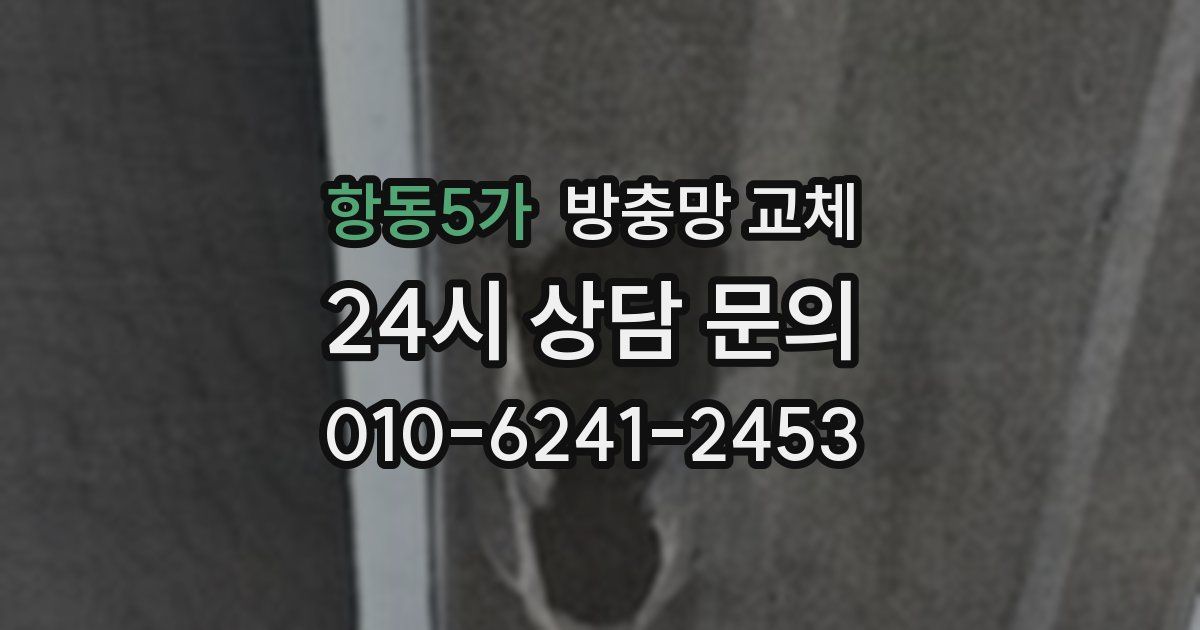 항동5가 방충망 교체