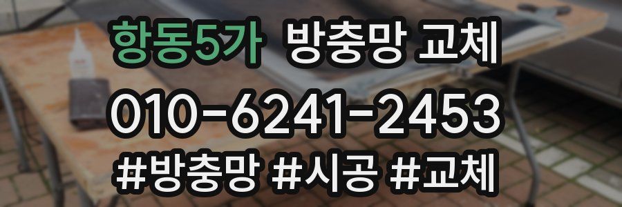 항동5가 방충망 교체