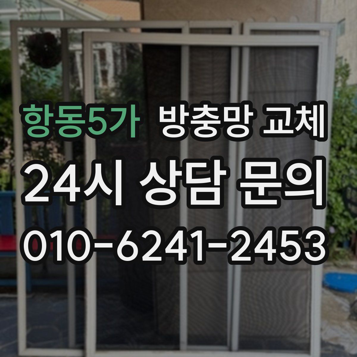 항동5가 방충망 교체