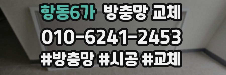 항동6가 방충망 교체