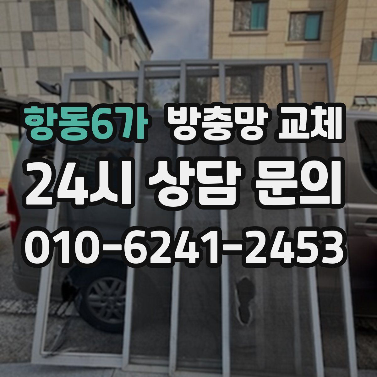 항동6가 방충망 교체