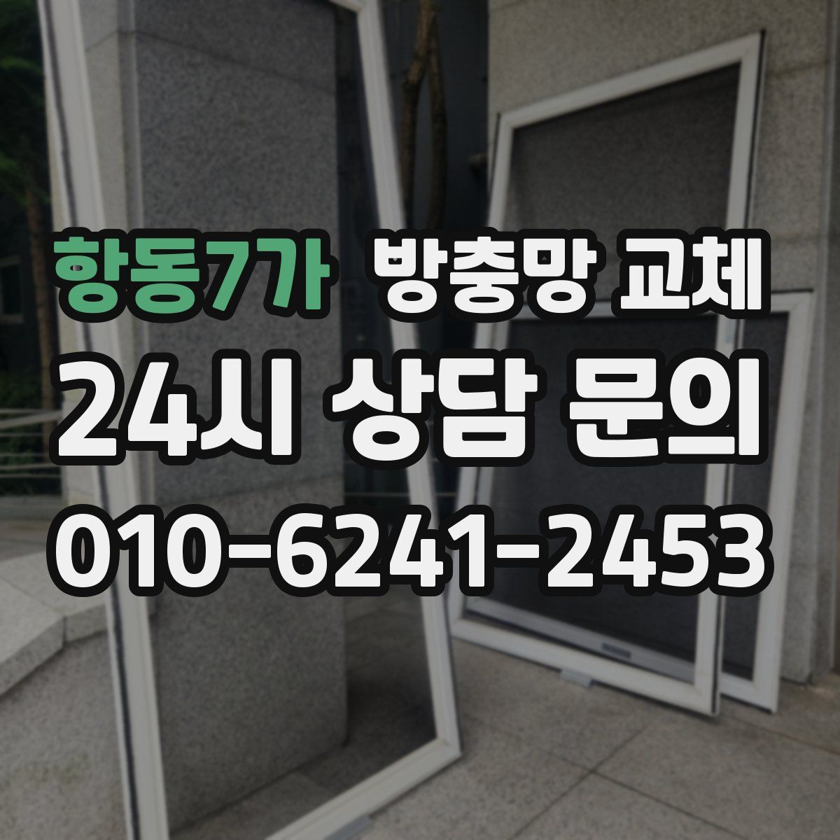 항동7가 방충망 교체