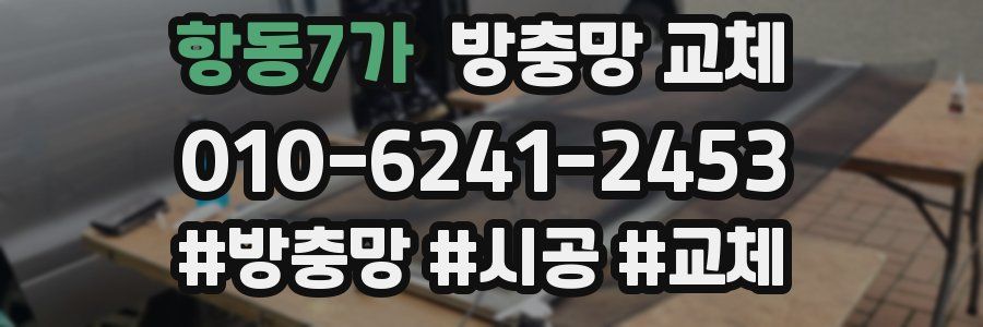 항동7가 방충망 교체