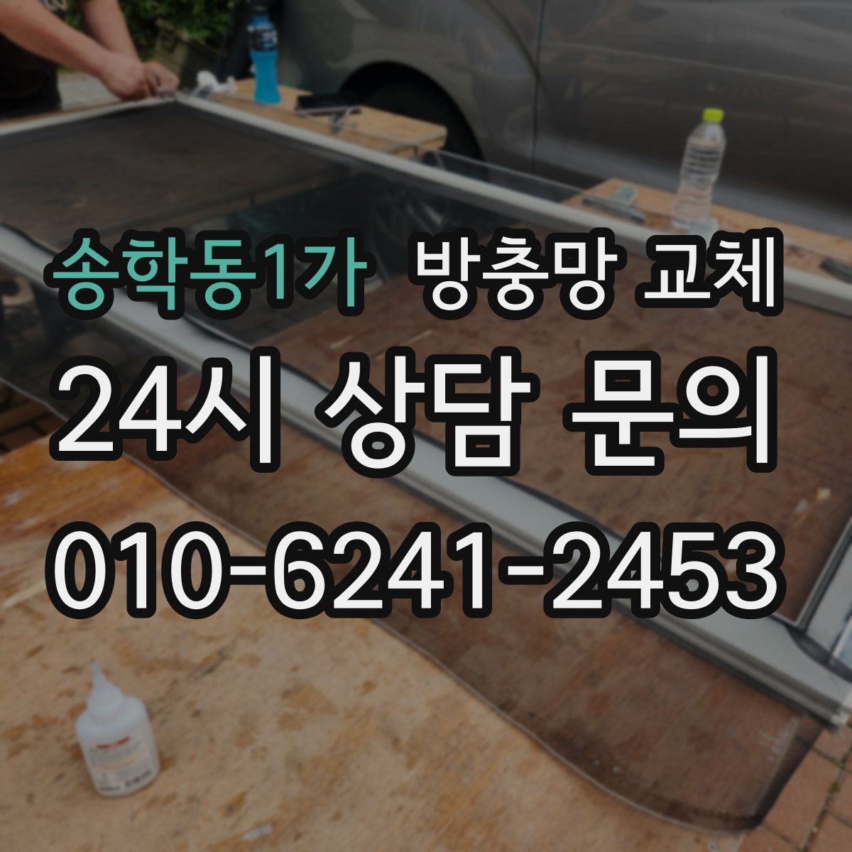 송학동1가 방충망 교체