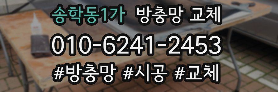 송학동1가 방충망 교체