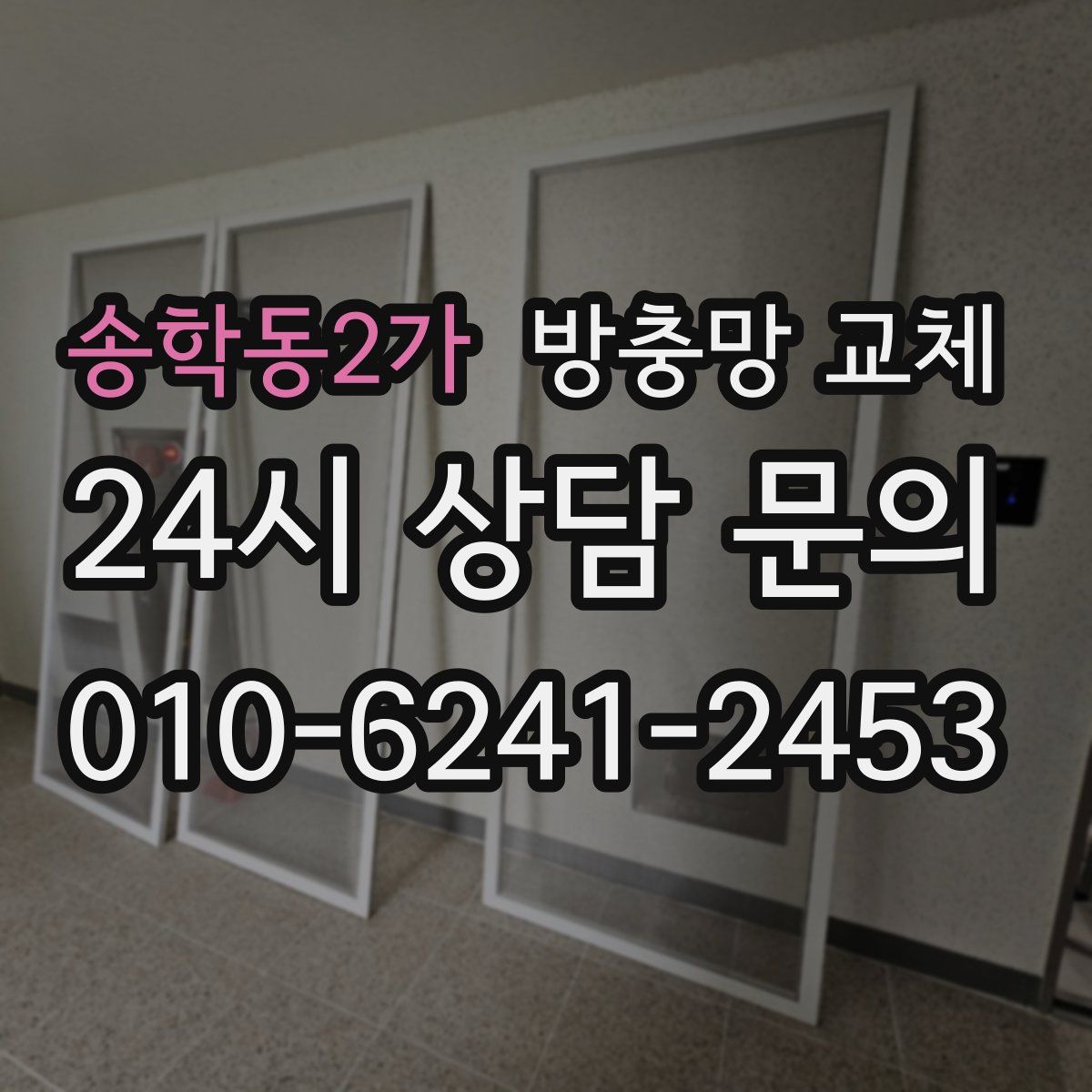 송학동2가 방충망 교체