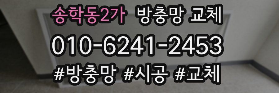 송학동2가 방충망 교체