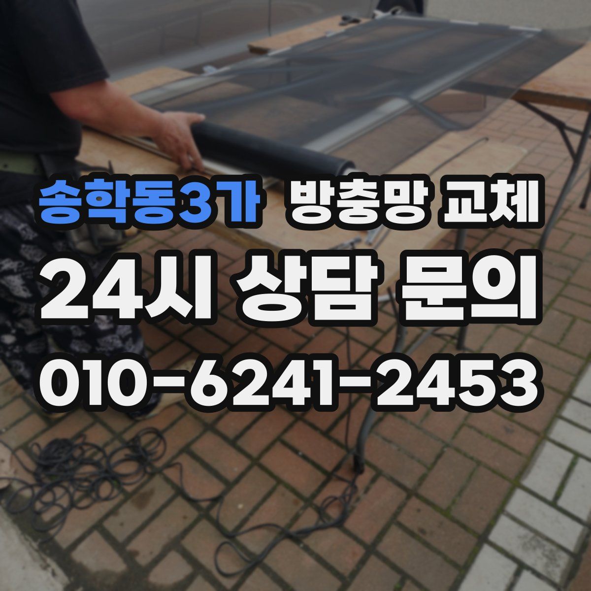 송학동3가 방충망 교체